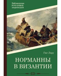 Норманны в Византии