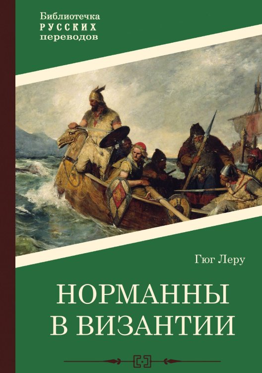 Обложка книги «Норманны в Византии» — Гюг Леру, ISBN 9785517099785