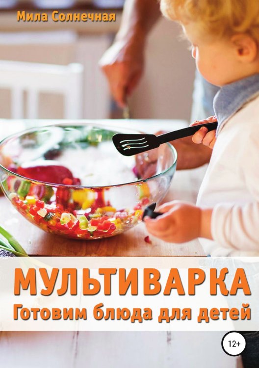 Обложка книги «Мультиварка. Готовим блюда для детей» — Мила Солнечная, ISBN 9785532113671