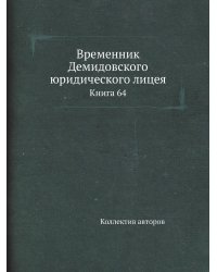Временник Демидовского юридического лицея