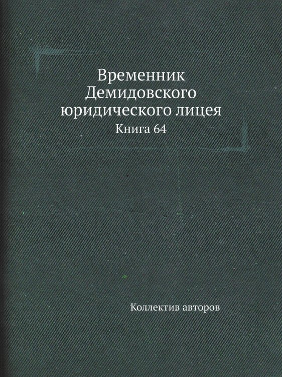 Временник Демидовского юридического лицея