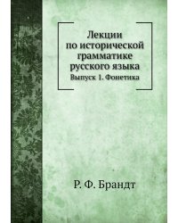 Лекции по исторической грамматике русского языка