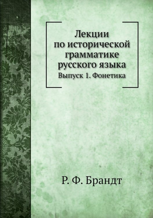 Лекции по исторической грамматике русского языка