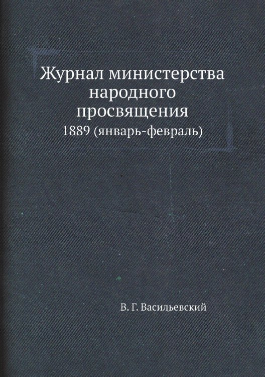 Журнал министерства народного просвящения