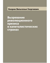 Вызревание революционного кризиса в капиталистических странах
