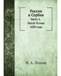 Россия и Сербия