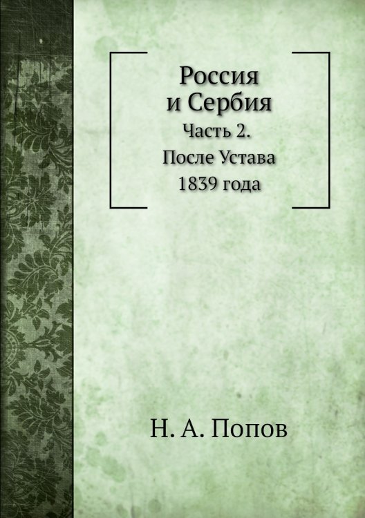 Россия и Сербия