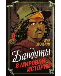 Бандиты в мировой истории