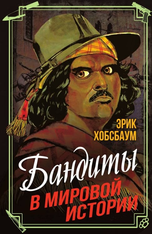 Обложка книги «Бандиты в мировой истории» — Хобсбаум Э., ISBN 9785002690336