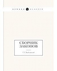 Сборник законов
