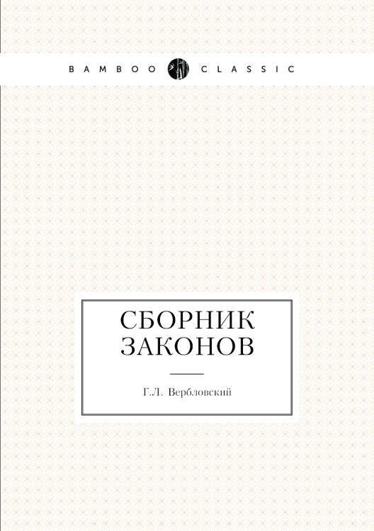 Сборник законов