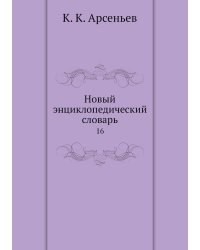 Новый энциклопедический словарь