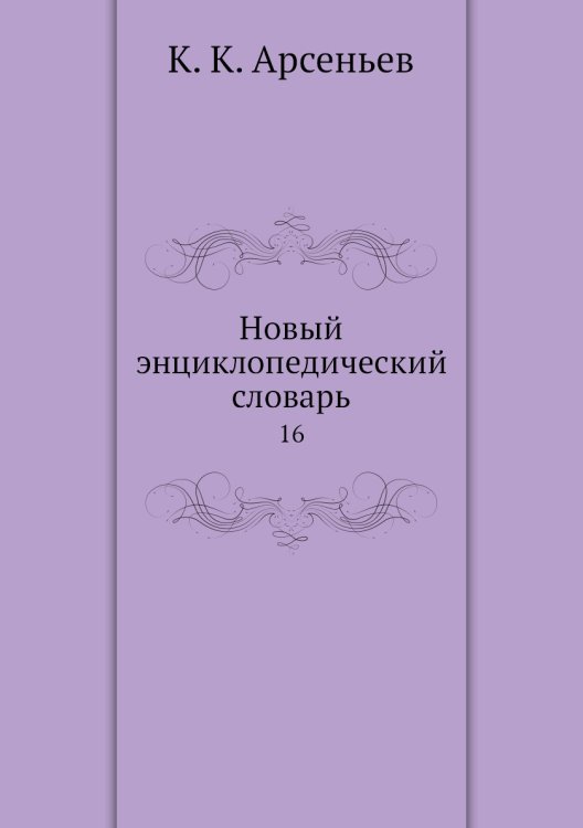 Новый энциклопедический словарь