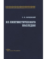Из лингвистического наследия