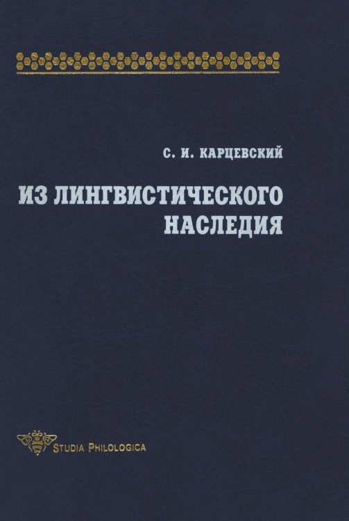 Из лингвистического наследия