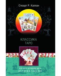 Классика Таро