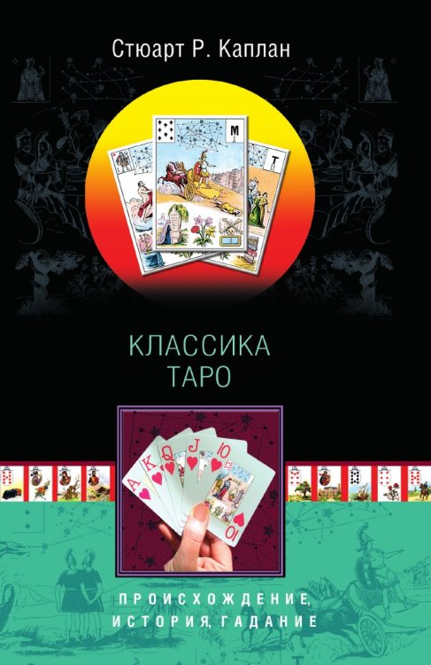 Классика Таро Классика Таро