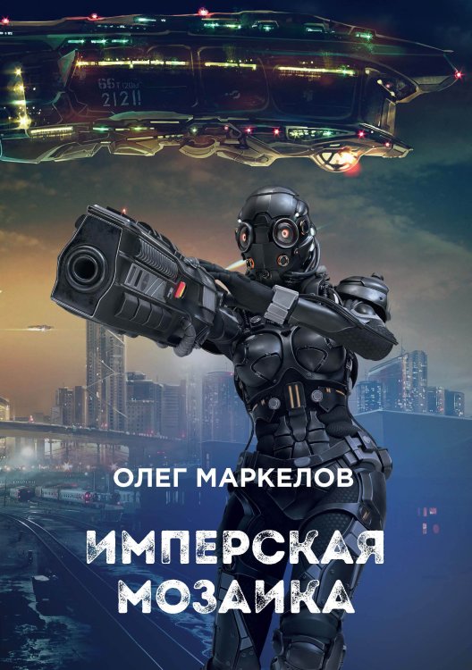 Обложка книги «Имперская мозаика» — О. Маркелов, ISBN 9785521739974