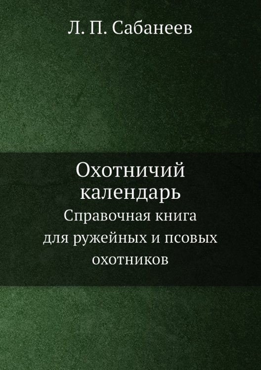 Охотничий календарь Охотничий календарь