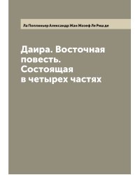 Даира. Восточная повесть. Состоящая в четырех частях