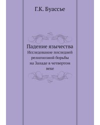Падение язычества