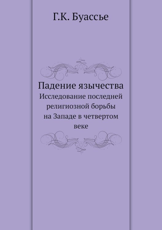 Падение язычества