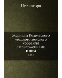 Журналы Козельского уездного земского собрания с приложениями к ним