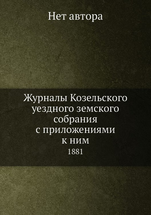 Журналы Козельского уездного земского собрания с приложениями к ним
