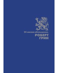 24 закона обольщения