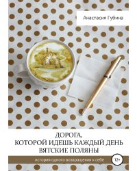 Дорога, которой идёшь каждый день. Вятские Поляны