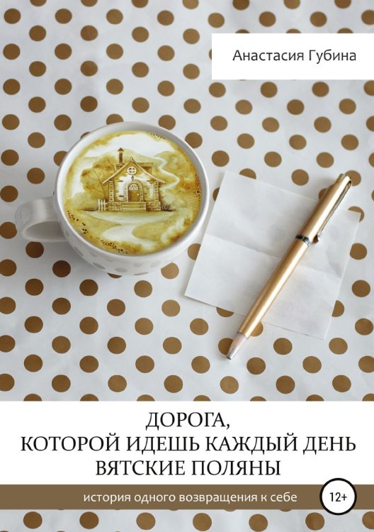 Обложка книги «Дорога, которой идёшь каждый день. Вятские Поляны» — Анастасия Губина, ISBN 9785532977778