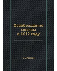 Освобождение москвы в 1612 году