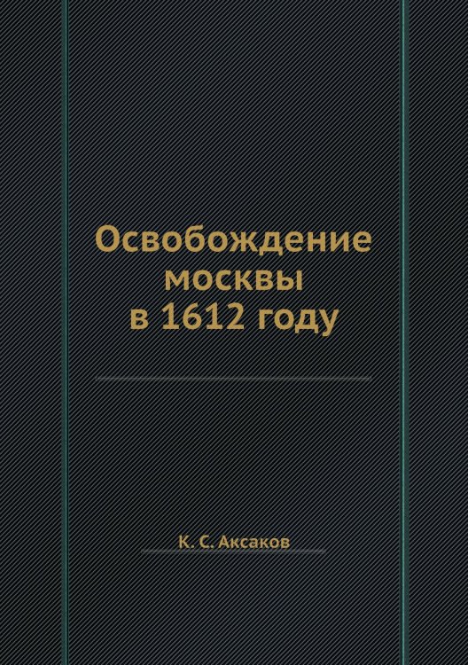 Освобождение москвы в 1612 году