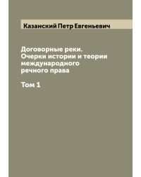 Договорные реки. Очерки истории и теории международного речного права