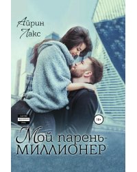 Мой парень – миллионер