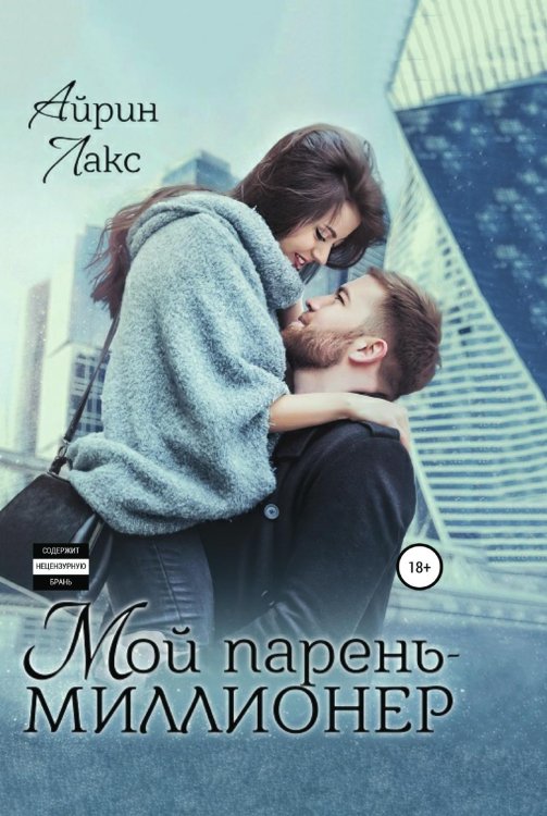 Обложка книги «Мой парень – миллионер» — Айрин Лакс, ISBN 9785535125817