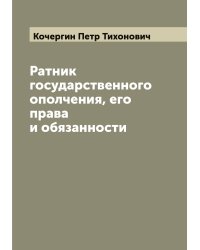 Ратник государственного ополчения, его права и обязанности