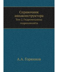 Справочник авиаконструктора