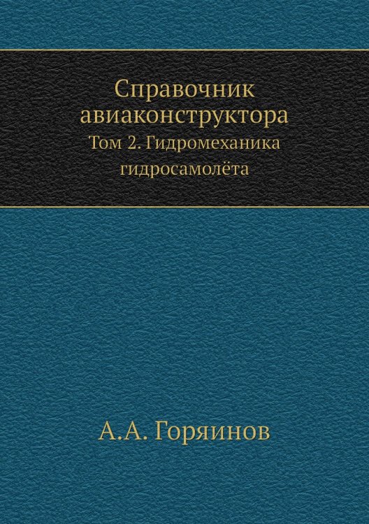 Справочник авиаконструктора