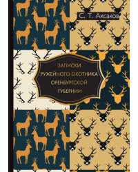 Записки ружейного охотника Оренбургской губернии
