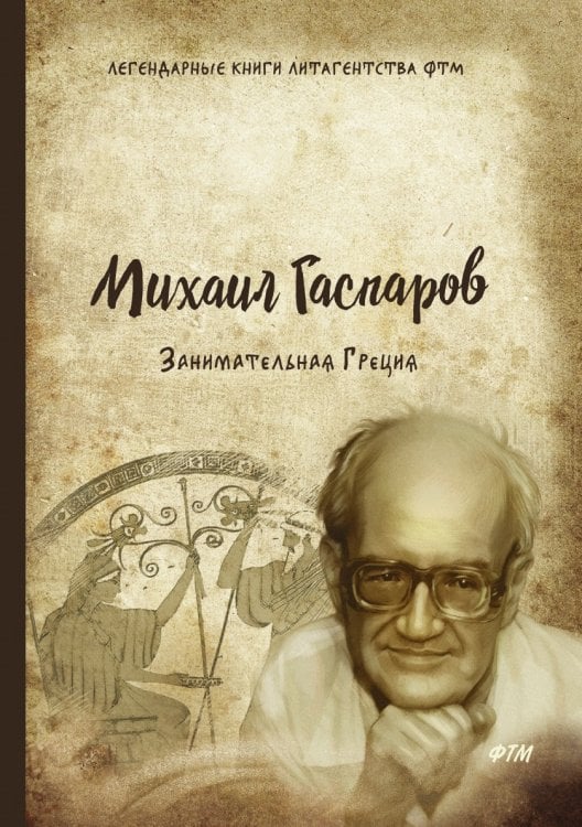 Обложка книги «Занимательная Греция» — М. Гаспаров, ISBN 9785521743797