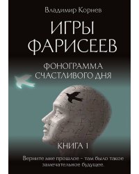 Игры Фарисеев : Книга 1. Фонограмма счастливого дня