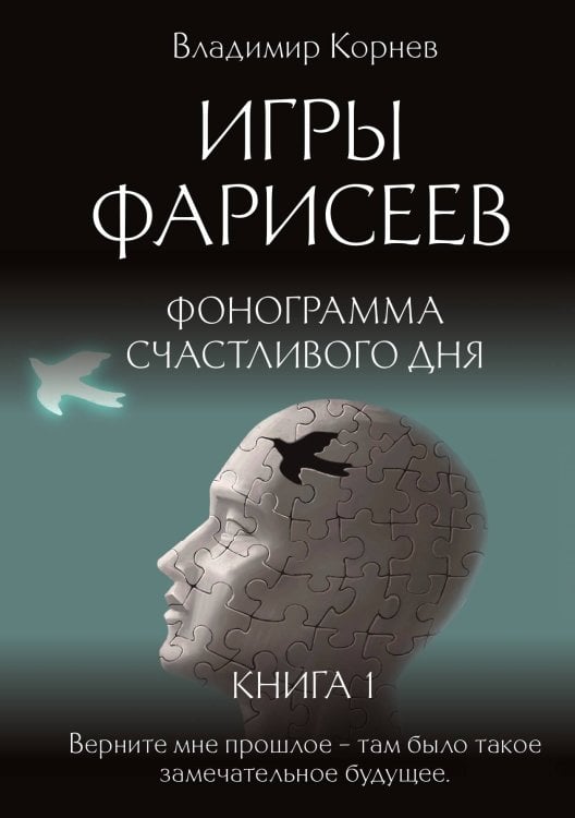 Обложка книги «Игры Фарисеев : Книга 1. Фонограмма счастливого дня» — Владимир Корнев, ISBN 9785517094995