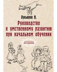 Руководство к умственному развитию при начальном обучении