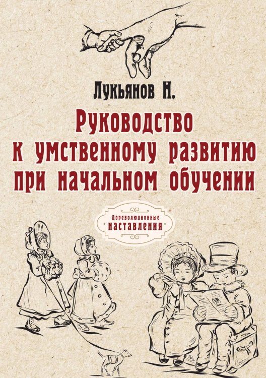 Руководство к умственному развитию при начальном обучении Обложка книги «Руководство к умственному развитию при начальном обучении» — Н. Лукьянов, ISBN 9785521775934