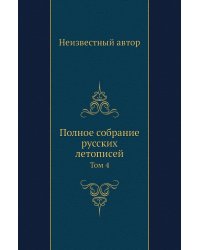 Полное собрание русских летописей