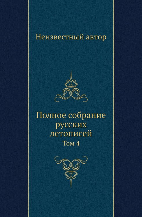 Полное собрание русских летописей