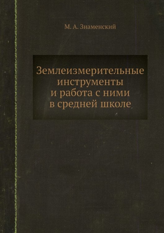 Землеизмерительные инструменты и работа с ними в средней школе