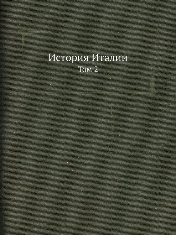 История Италии