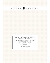 Ответы миссионера отступникам от церкви христовой штундистам